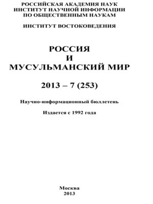 cover image of Россия и мусульманский мир № 7 / 2013